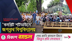 ‘দাবি পূরণ না করলে জগন্নাথ বিশ্ববিদ্যালয় রাখার দরকার নেই’