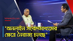 দৈনিক পত্রিকা প্রকাশে যেসব শর্ত পূরণ করতে হয়, অনলাইন পোর্টালকেও তাই করতে হবে: কামাল আহমেদ