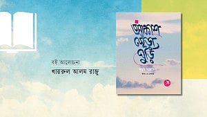 মৃদুল আহমেদের কিশোর কবিতা: স্বপ্ন ও সুরের বুনন