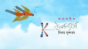গহনবনের নায়কেরা, পর্ব ১৫
