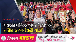 সমতার দাবি নিয়ে ‘নারীর ডাকে মৈত্রী যাত্রা’