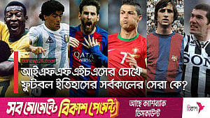 সর্বকালের সেরা ১০ ফুটবলারের তালিকায় ঠাঁই করে নিলেন যারা