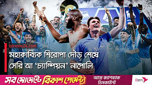 জিতেও ব্যর্থ ইন্টার, ইতালির চ্যাম্পিয়ন মারাদোনার নাপোলি
