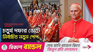 নতুন পোপ নাম নেবেন ‘পোপ লিও’