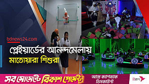 প্লেইয়ার্ডে বিনামূল্যে খেলতে পেরে আনন্দে আত্মহারা ক্ষুদে শিক্ষার্থীরা