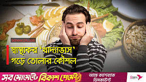 খাবার তো সবাই খায়, জেনে নিন ‘স্বাস্থ্যকর’ খাদ্যাভাস