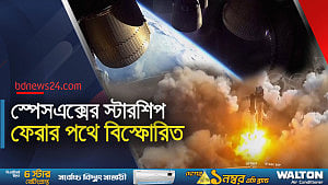 মহাকাশ থেকে ফেরার পথে বিস্ফোরিত স্পেসএক্সের রকেট স্টারশিপ