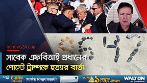 ট্রাম্পকে হত্যার হুমকি; সাবেক এফবিআই প্রধানের পোস্ট ঘিরে তদন্ত