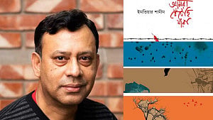 ইমতিয়ার শামীমের ‘আমরা হেঁটেছি যারা’