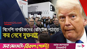 যুক্তরাষ্ট্রে বিদেশি নাগরিকদের রেমিটেন্স পাঠাতে ৫% করের প্রস্তাব ট্রাম্পের