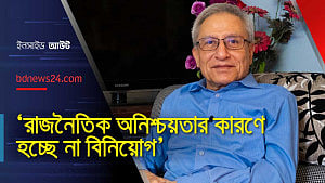 বিনিয়োগের পরিবেশ এখন নেই: জাহিদ হোসেন