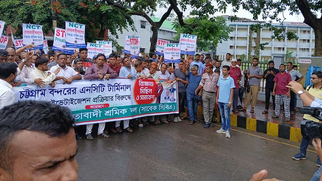 নিউমুরিং কনটেইনার টার্মিনালের ‘বেসরকারিকরণ প্রক্রিয়া’ঠেকাতে শনিবার মিছিল ও সমাবেশ করে চট্টগ্রাম বন্দর জাতীয়তাবাদী শ্রমিক দল। ফাইল ছবি