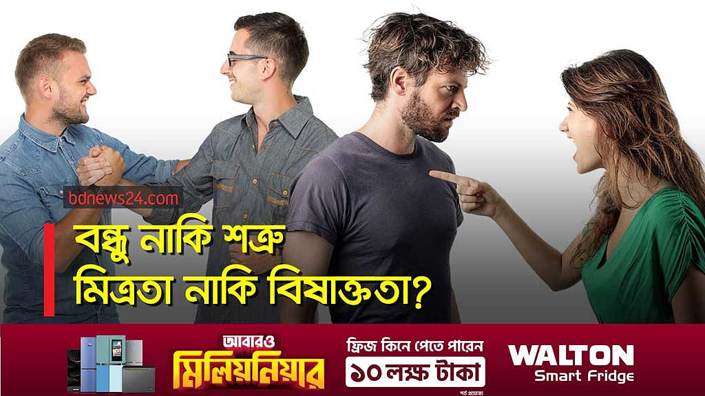 কীভাবে বুঝবেন বন্ধুত্ব পৌঁছে গেছে বিষাক্ততায়?