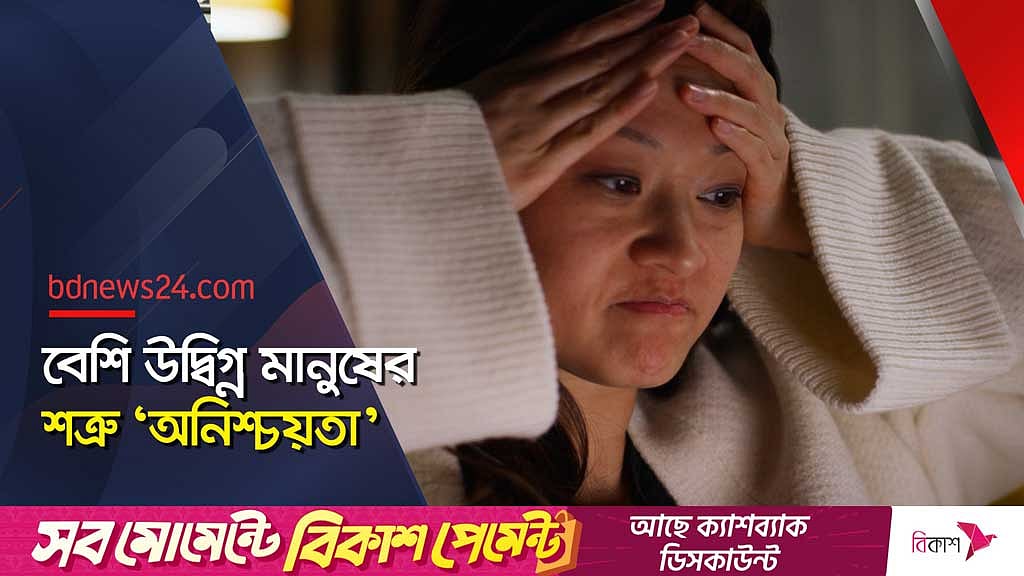 জীবনে ‘অনিশ্চয়তা’ আসবেই, কিন্তু মানিয়ে নেবেন কীভাবে?