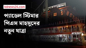 ‘ইতিহাসের সাক্ষী’ পিএস মাহসুদ ফিরেছে নদীপথে