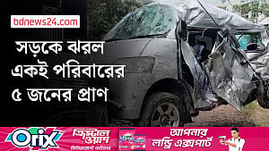 কক্সবাজারে বেড়াতে যাওয়ার পথে ঝরে গেল ৫ প্রাণ