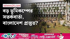 ‘বড় ভূমিকম্পের শঙ্কা’