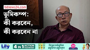 ভূমিকম্পের সময় যেসব কাজ করবেন না