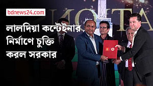 লালদিয়া কন্টেইনার টার্মিনাল নির্মাণে ডেনিশ কোম্পানির সঙ্গে চুক্তি
