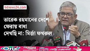 তারেক রহমানের দেশে ফেরা প্রসঙ্গে যা বললেন ফখরুল