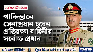 ক্ষমতা বাড়ছে পাকিস্তানের সেনাপ্রধানের