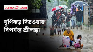 শ্রীলঙ্কায় বন্যা ও ভূমিধ্বসে নিহত ১৫৩, নিখোঁজ ১৯১