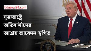 যুক্তরাষ্ট্রে আশ্রয়প্রার্থীদের ব্যাপারে সিদ্ধান্ত স্থগিত