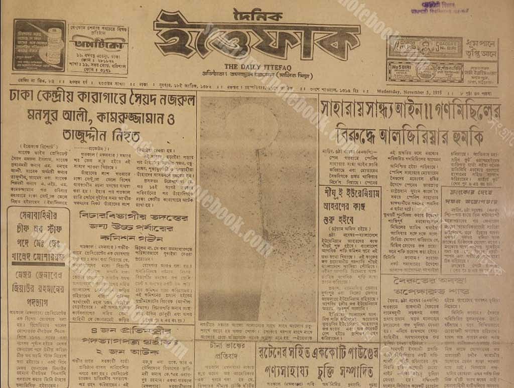 ১৯৭৫ সালের ৫ নভেম্বর প্রকাশিত দৈনিক ইত্তেফাক। ছবি: সংগ্রামের নোটবুক