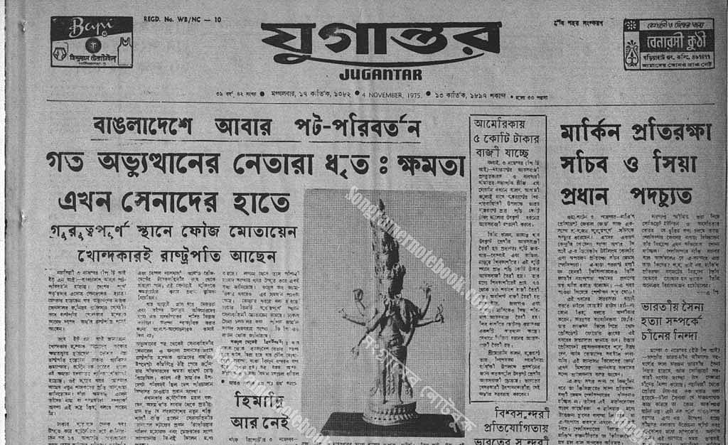 ১৯৭৫ সালের ৪ নভেম্বর কলকাতা থেকে প্রকাশিত যুগান্তর। ছবি: সংগ্রামের নোটবুক
