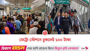 মেট্রোরেলে ভ্রমণ না করলেও গুণতে হবে ১০০ টাকা