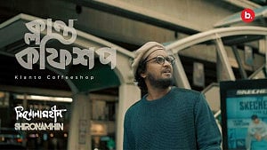 শহুরে নিঃসঙ্গতার সুরে শিরোনামহীনের ‘ক্লান্ত কফিশপ’