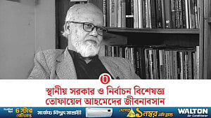 স্থানীয় সরকার বিশেষজ্ঞ তোফায়েল আহমেদের চিরবিদায়