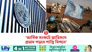 আর্থিক সংকটে বিশ্বব্যাপী এক চতুর্থাংশ শান্তিরক্ষী কমাবে জাতিসংঘ