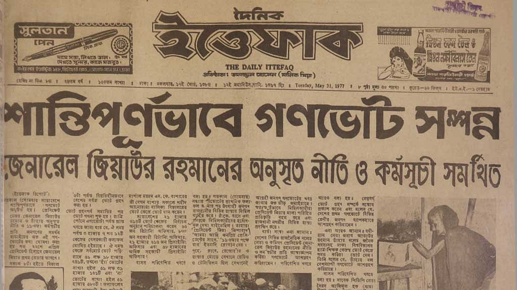 ১৯৭৭ সালের ৩০ মে দেশে প্রথম গণভোট অনুষ্ঠিত হয়; যা ছিল মূলত জিয়াউর রহমানের শাসনের বৈধতা দান। পরদিন দৈনিক ইত্তেফাকের প্রথম পৃষ্ঠা ছিল এরকম। ছবি: সংগ্রামের নোটবুক থেকে