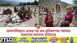 আফগানিস্তানে ভূমিকম্পে দুর্গতদের সাহায্যের আবেদন
