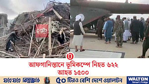 আফগানিস্তানে ৬ মাত্রার ভূমিকম্পে ৬২২ জনের প্রাণহানি