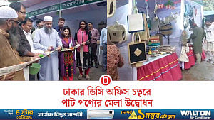 পাটের প্রতি উৎসাহ বাড়াতে ঢাকা জেলা প্রশাসকের কার্যালয় চত্বরে মেলা