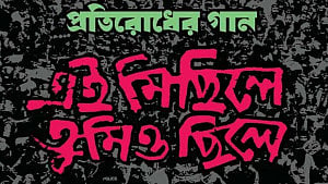 ডাকসু: গানের সুরে ‘প্রতিরোধ পর্ষদের’ প্রতিরোধের বার্তা