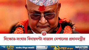 নেপালে ‘জেন-জি’ বিক্ষোভে প্রধানমন্ত্রী কেপি শর্মা ওলির পদত্যাগ