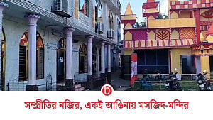 পাশাপাশি মসজিদ-মন্দির, যুগ যুগ ধরে চলছে যার যার উপাসনা