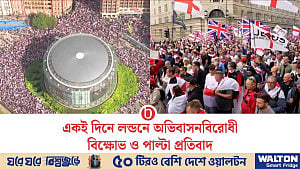 লন্ডনে অভিবাসনবিরোধী বিক্ষোভ ও পাল্টা প্রতিবাদ
