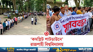 রাবিতে ‘কমপ্লিট শাটডাউন’, মানববন্ধনে শিক্ষক-কর্মকর্তা-কর্মচারীরা
