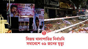 তামিলনাড়ুতে বিজয় থালাপাতির নির্বাচনি সমাবেশে পদদলনে ৩৯ জন নিহত