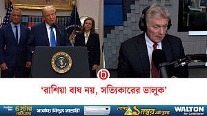 পুতিন বাহিনীকে ট্রাম্প ‘কাগুজে বাঘ’ বলায় ক্ষুব্ধ রাশিয়া