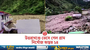 উত্তরাখণ্ডে ফের হড়কা বান, বিধ্বস্ত একটি গ্রাম