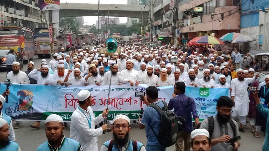 জুলাই সনদ বাস্তবায়নসহ পাঁচ দফা দাবিতে ১৮ সেপ্টেম্বর বিকেলে ঢাকায় বিক্ষোভ মিছিল করে বাংলাদেশ খেলাফত মজলিস। 