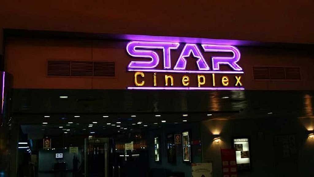 স্টার সিনেপ্লেক্সের রাজশাহী শাখা। 
