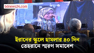 ইরানের মিনাবে স্কুলে হামলার ৪০ দিন পরও শোক-ক্ষোভ