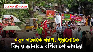 নতুন বছরকে স্বাগত জানাতে খাগড়াছড়িতে বর্ণাঢ্য শোভাযাত্রা