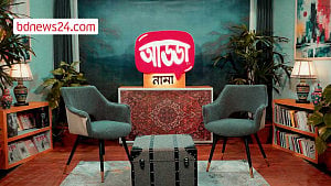আড্ডানামা: বরেণ্যদের নিয়ে বিডিনিউজ টোয়েন্টিফোরের নতুন আয়োজন